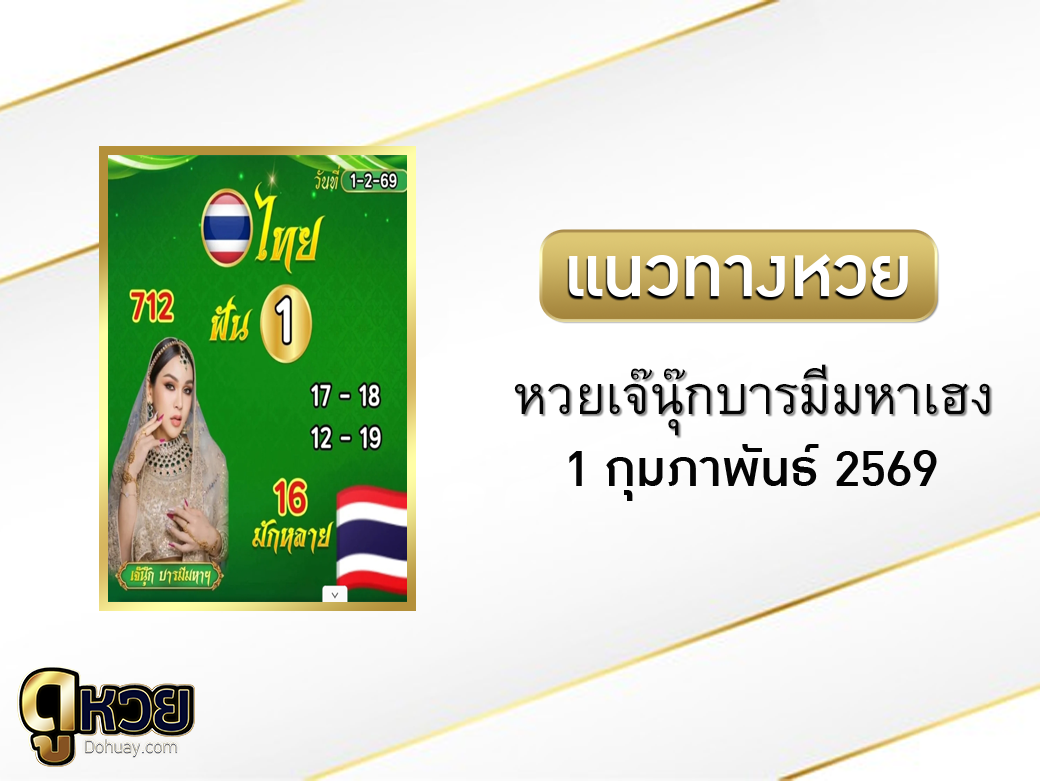 หวยเจ๊นุ๊กบารมีมหาเฮง 1/4/2569