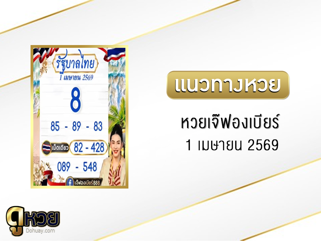หวยเจ๊ฟองเบียร์ 1/4/2569