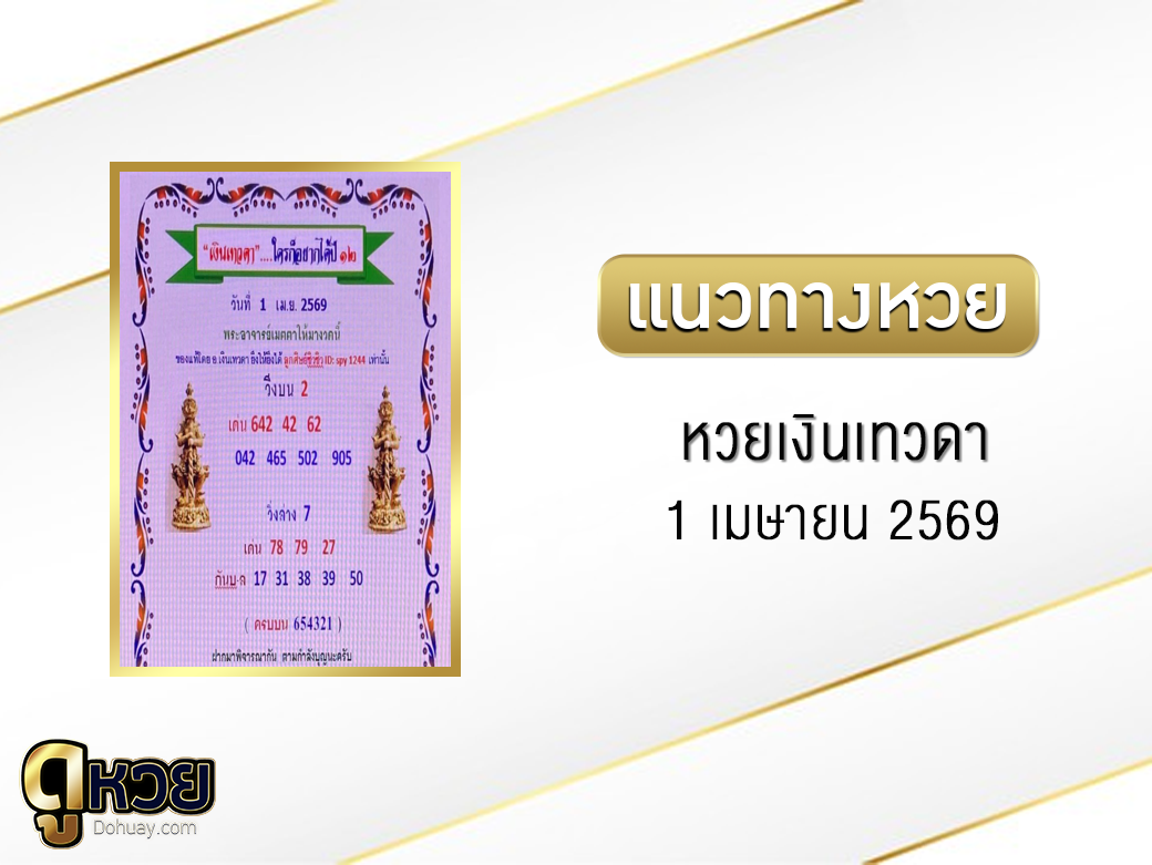 หวยเงินเทวดา 1/4/2569