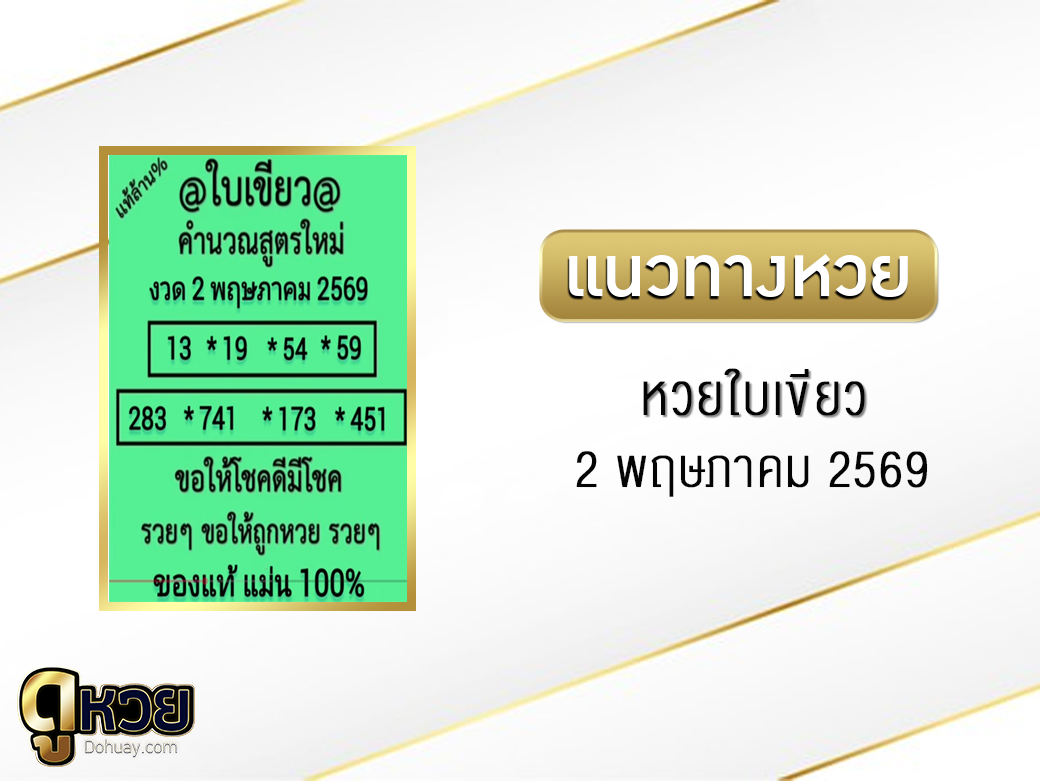 หวยใบขียว 2/5/2569