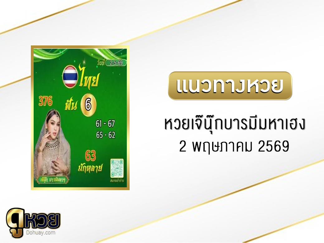 หวยเจ๊นุ๊กบารมีมหาเฮง 2/5/2569