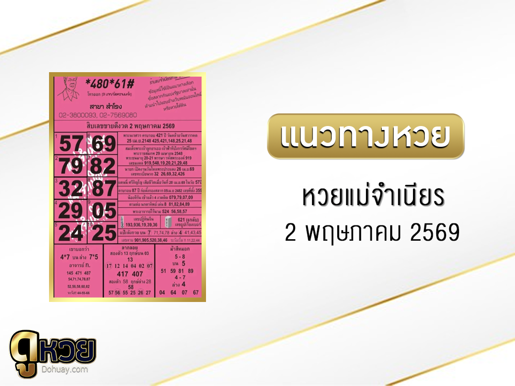 หวยแม่จำเนียร 2/5/2569