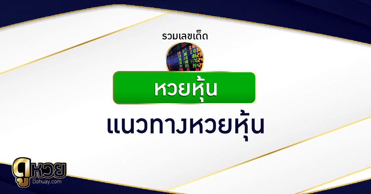 แนวทางหวยหุ้น 12/5/2569