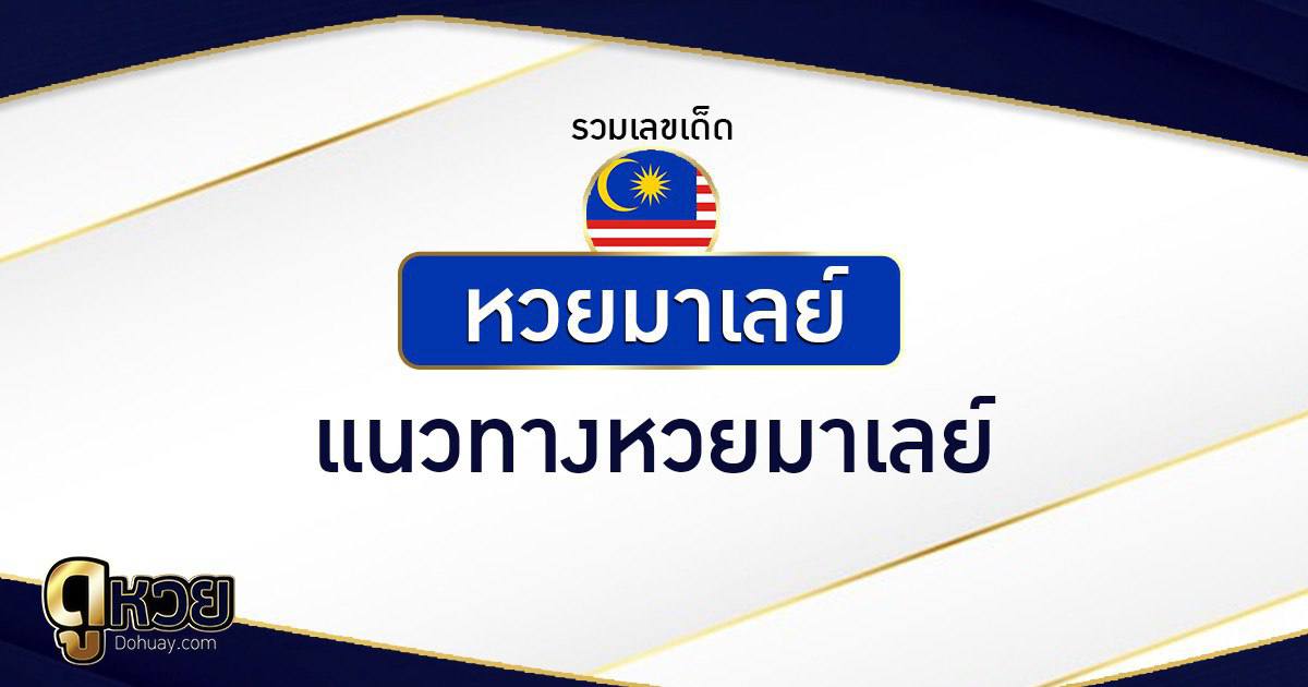 แนวทางหวยมาเลย์ 6/5/2569