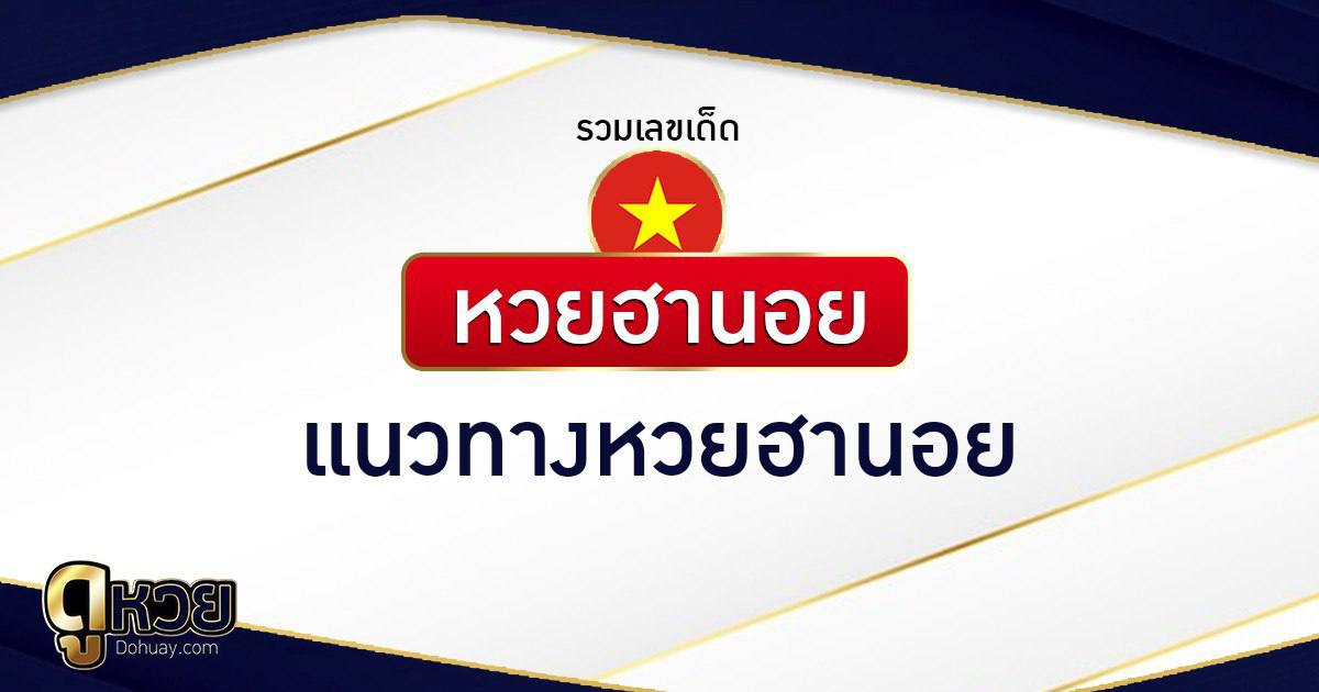 ชุดเลขเด็ดหวยฮานอย วันที่ 12/5/2569
