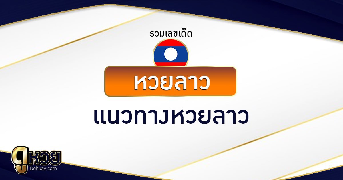 แนวทางหวยลาว 12/5/2569