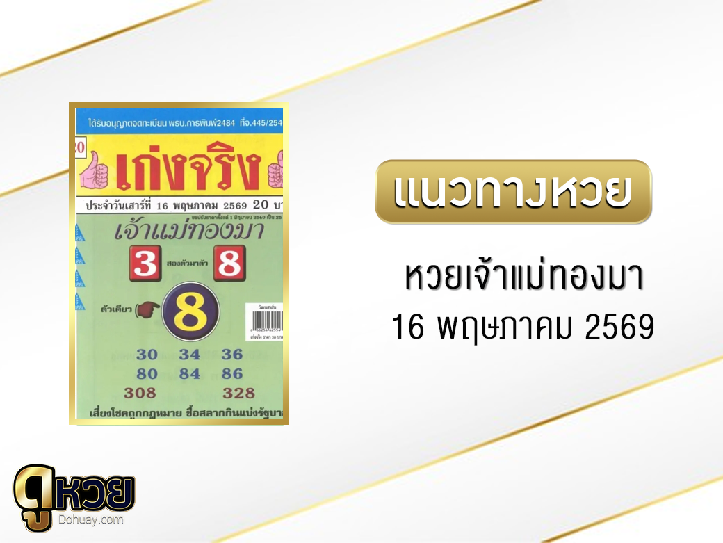 หวยเจ้าแม่ทองมา 16/5/2569