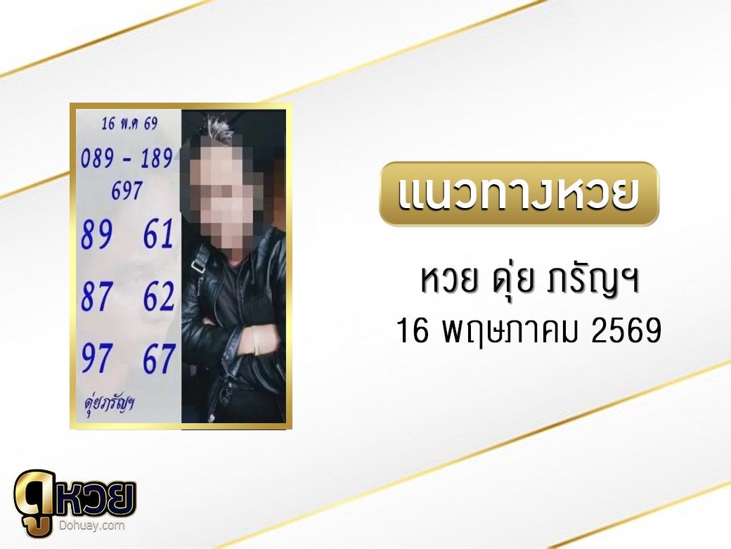 หวย ดุ่ย ภรัญฯ 16/5/2569