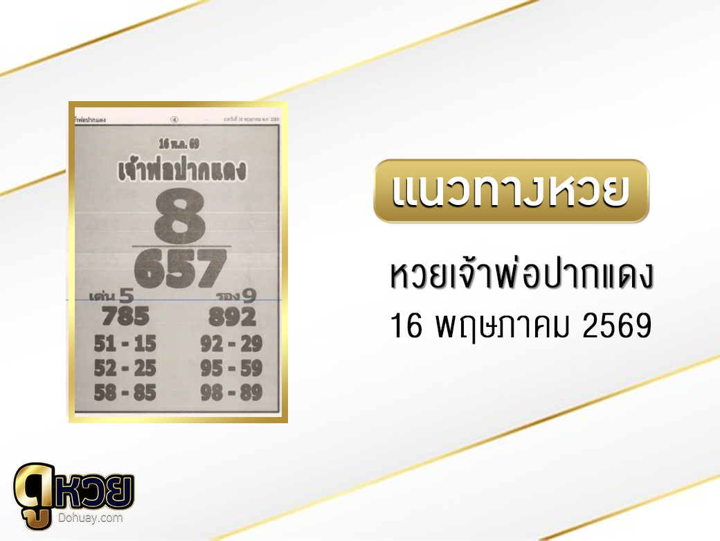 หวยเจ้าพ่อปากแดง 16/5/2569