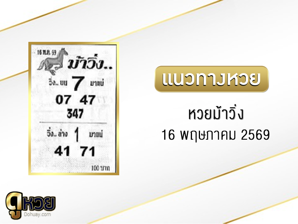 หวยม้าวิ่ง 16/5/2569