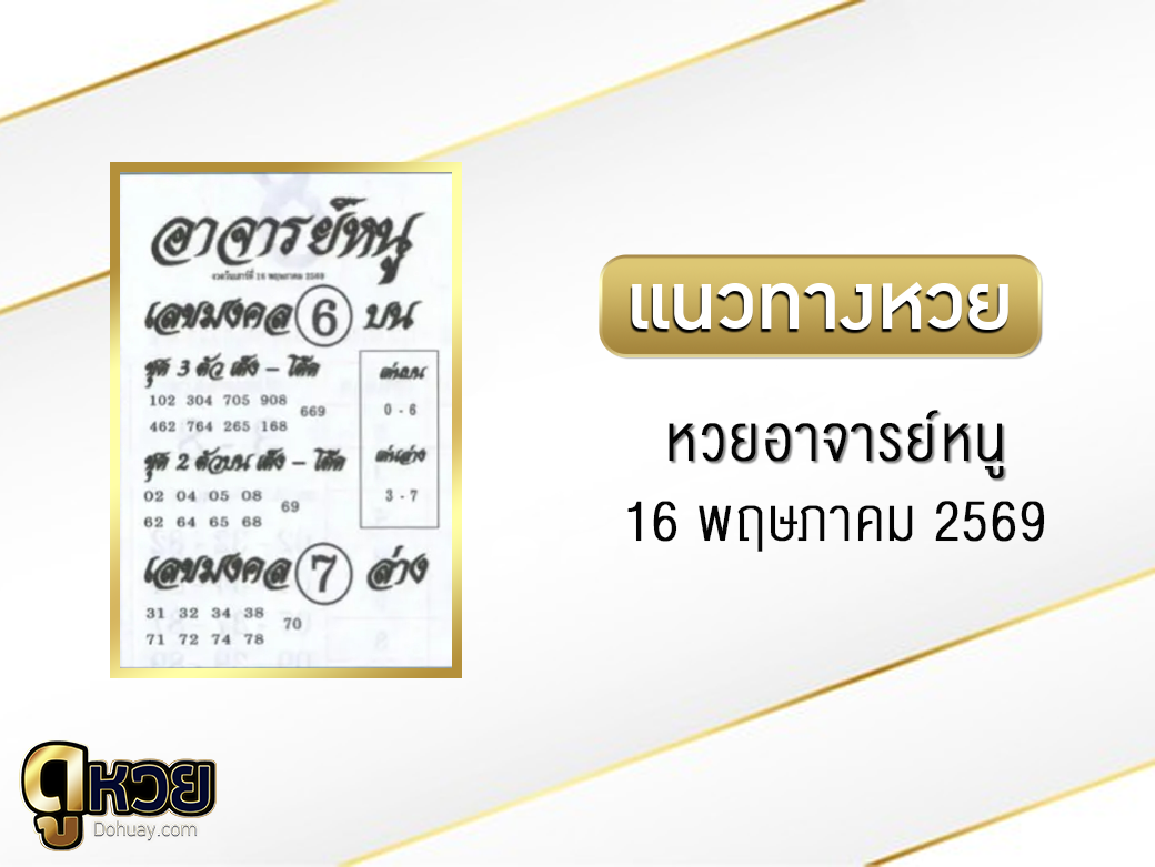 หวยอาจารย์หนู 16/5/2569