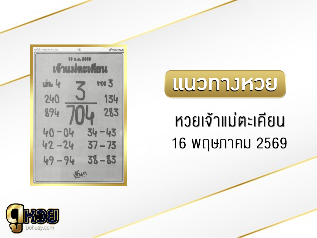หวยเจ้าแม่ตะเคียน 16/5/2569