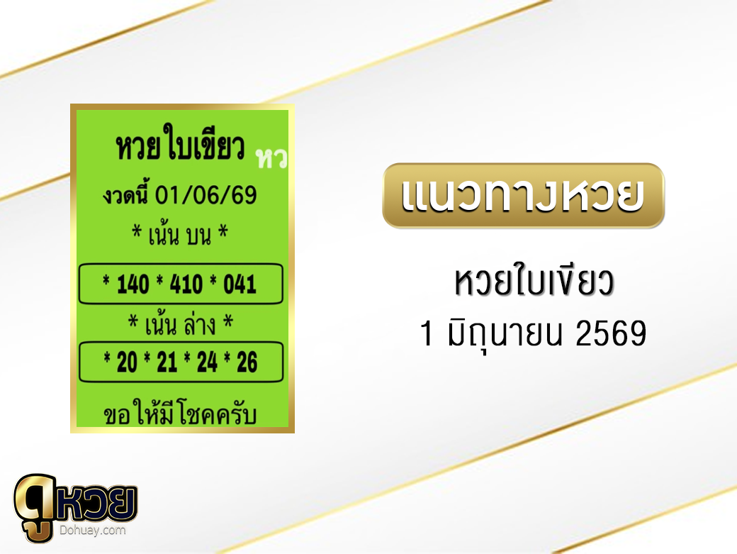 หวยใบขียว 1/6/2569