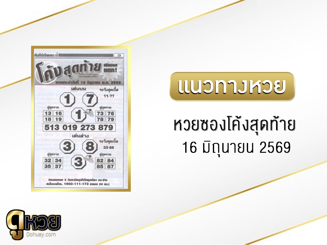 หวยซองโค้งสุดท้าย 16/6/2569