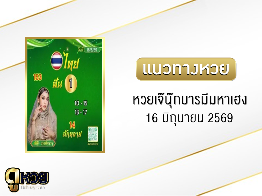 หวยเจ๊นุ๊กบารมีมหาเฮง 16/6/2569