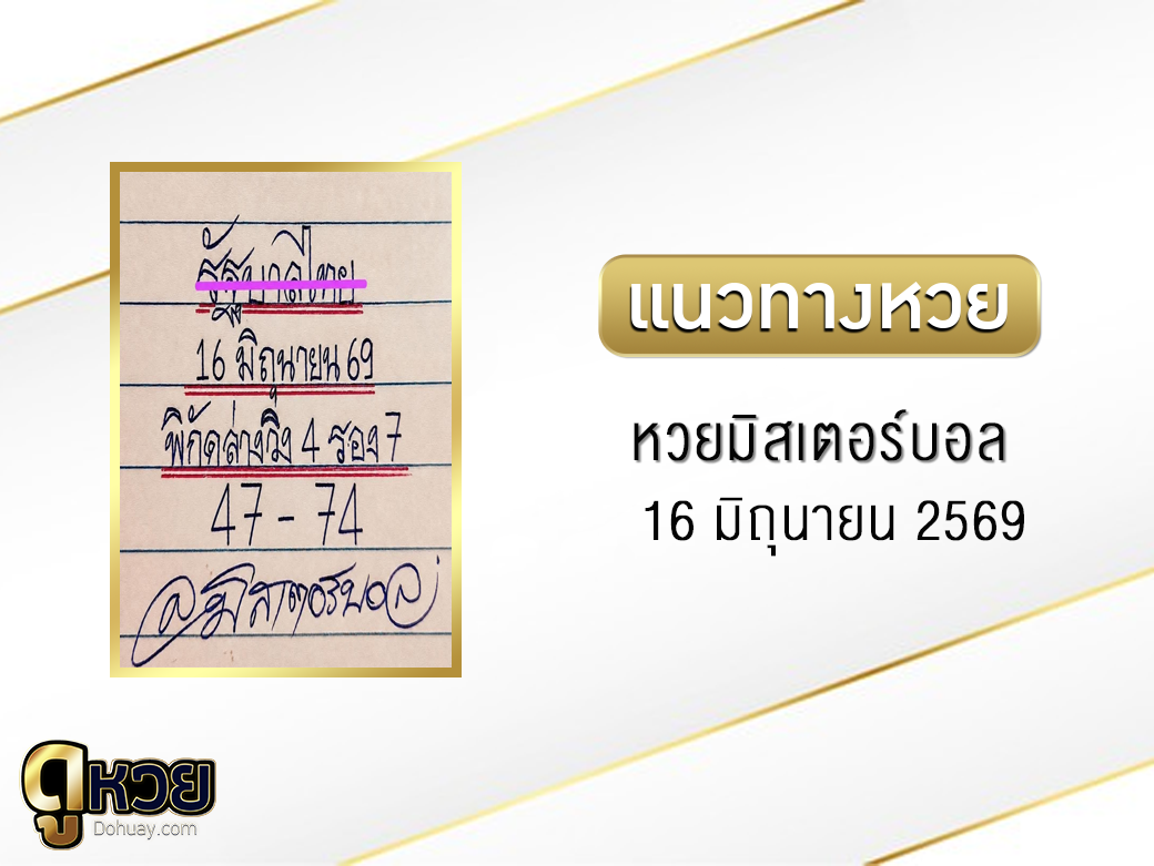 หวยมิสเตอร์บอล 16/6/2569