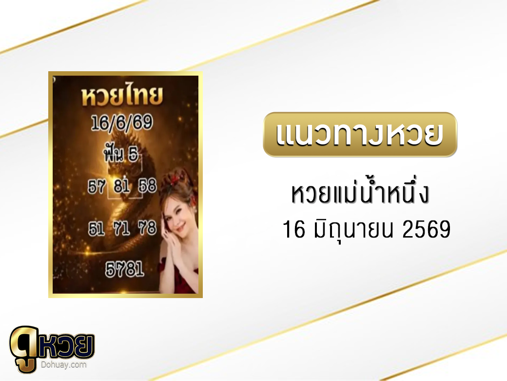 หวยแม่น้ำหนึ่ง 16/6/2569