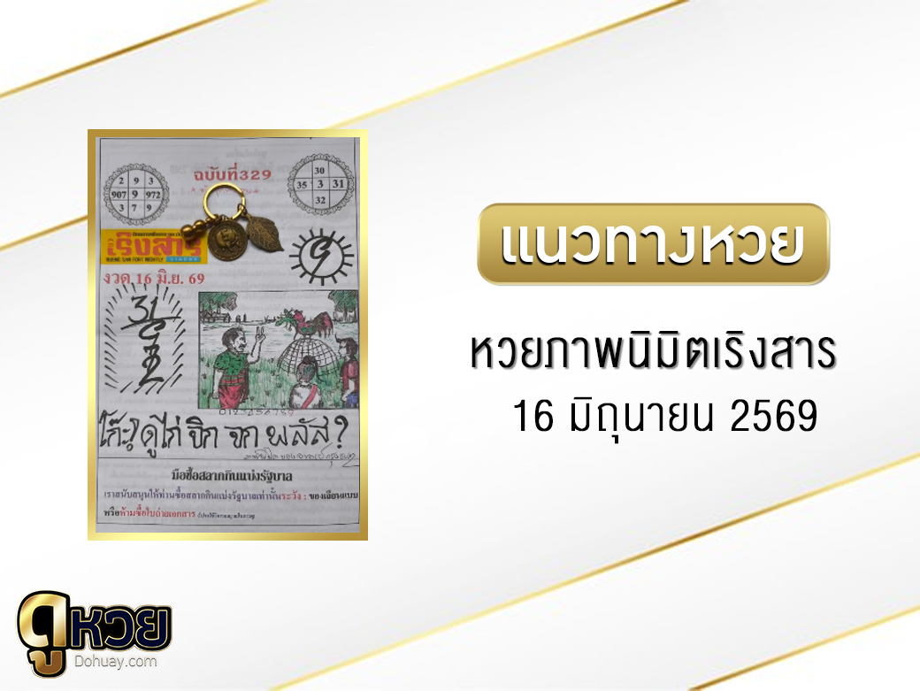 หวยภาพนิมิตเริงสาร 16/6/2569