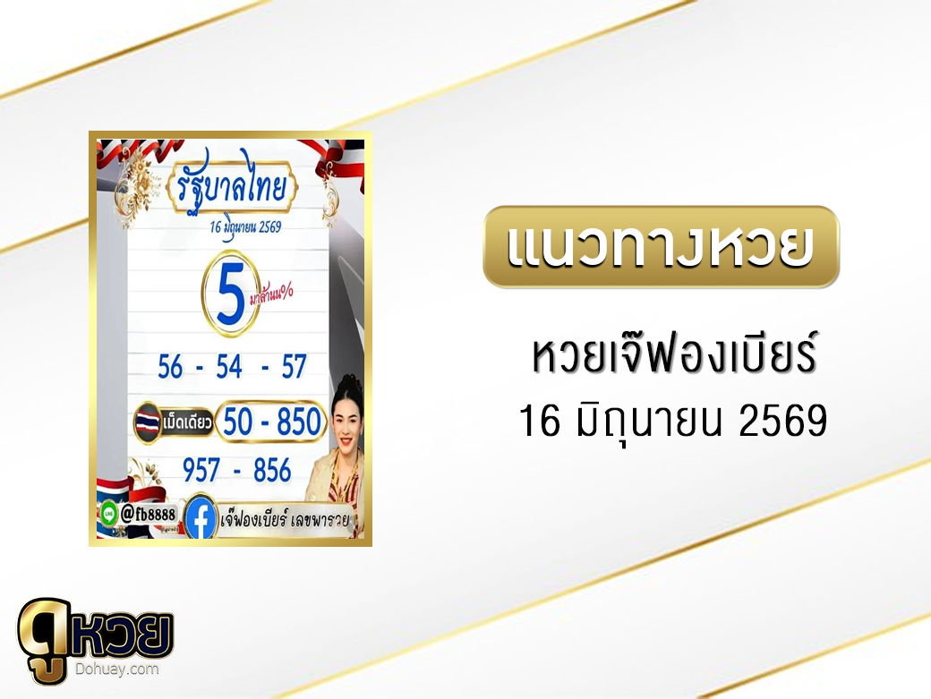 หวยเจ๊ฟองเบียร์ 16/6/2569