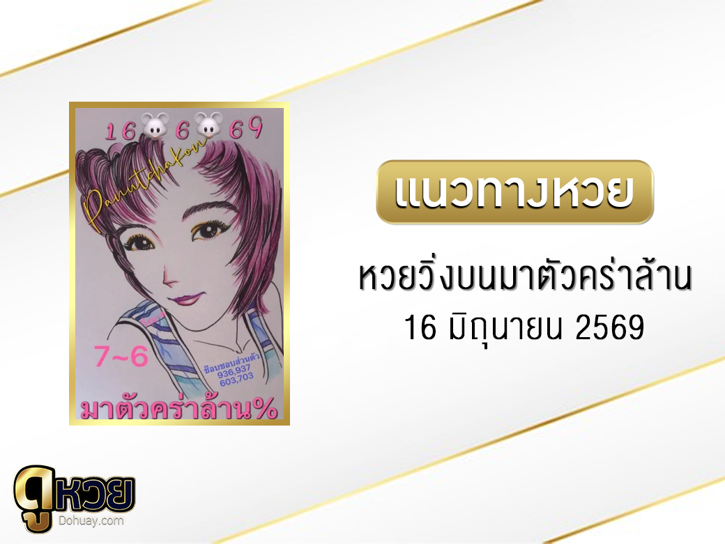 หวยวิ่งบนมาตัวคร่าล้าน 16/6/2569