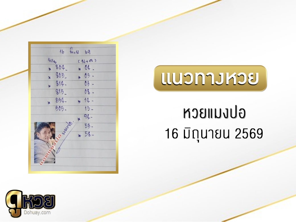หวยแมงปอ 16/6/2569