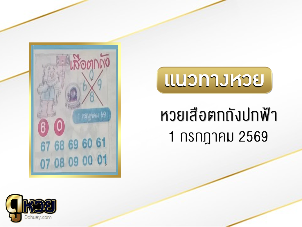 หวยเสือตกถัง(ปกฟ้า) 1/7/2569
