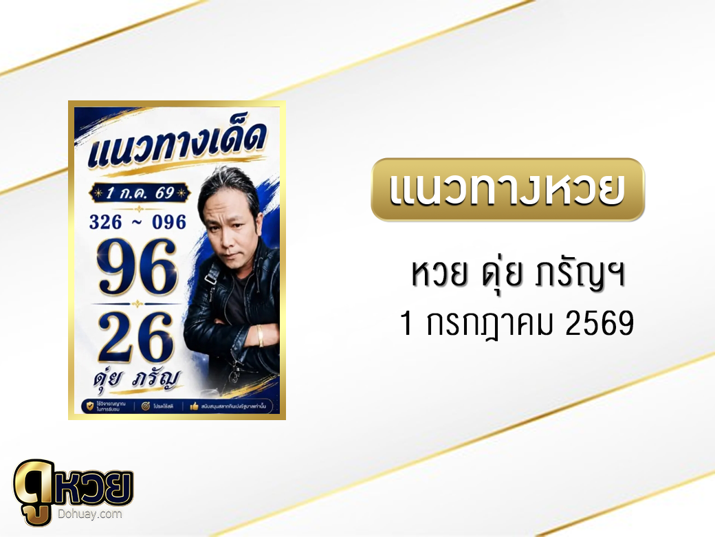 หวย ดุ่ย ภรัญฯ 1/7/2569