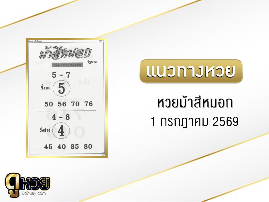 หวยม้าสีหมอก 1/7/2569