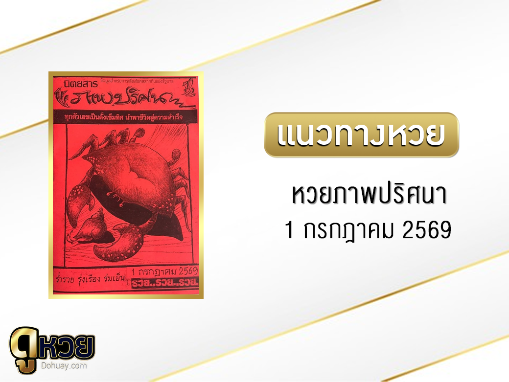 หวยภาพปริศนา 1/7/2569