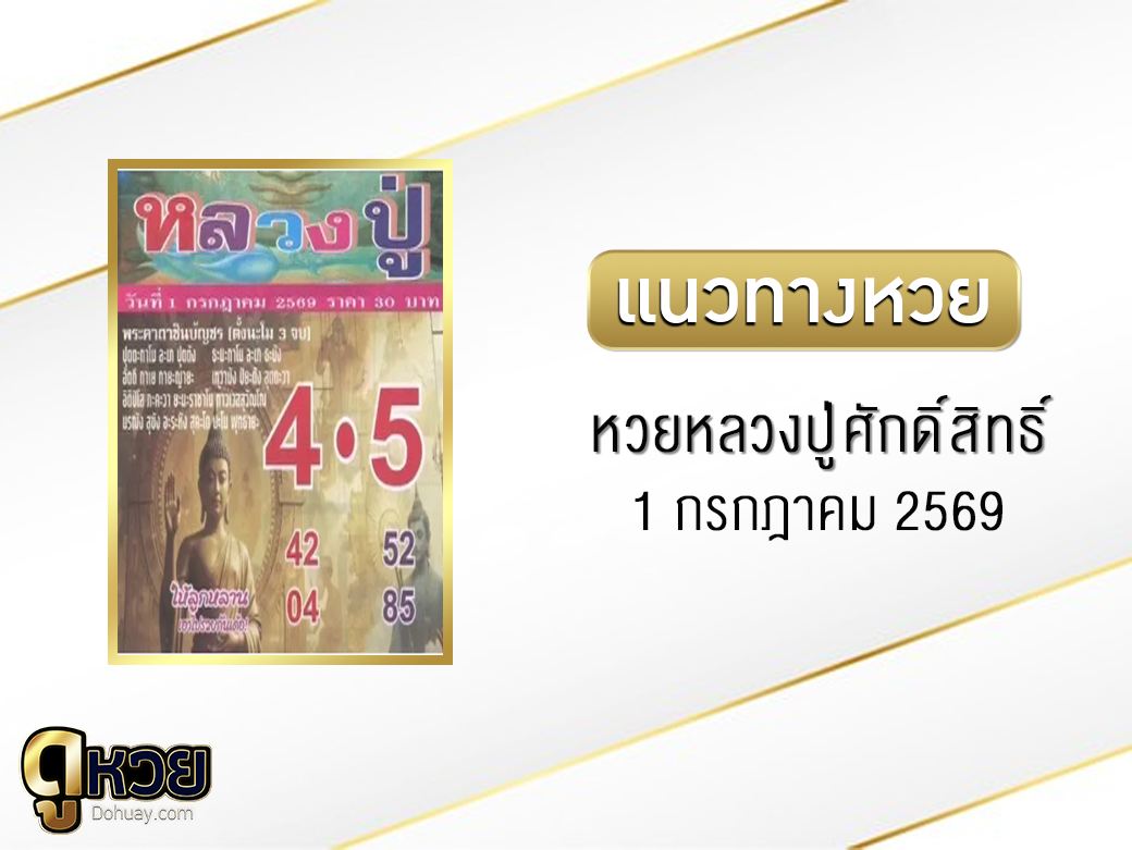 หวยหลวงปู่ศักดิ์สิทธิ์ 1/7/2569