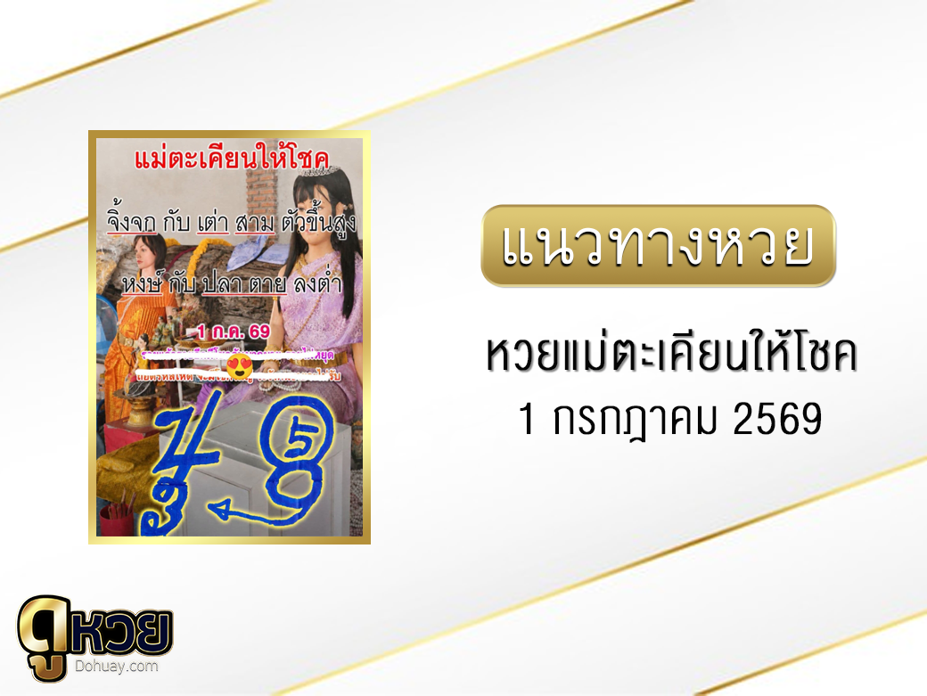 หวยแม่ตะเคียนให้โชค 1/7/2569
