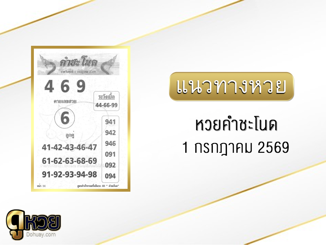 หวยคำชะโนด 1/7/2569