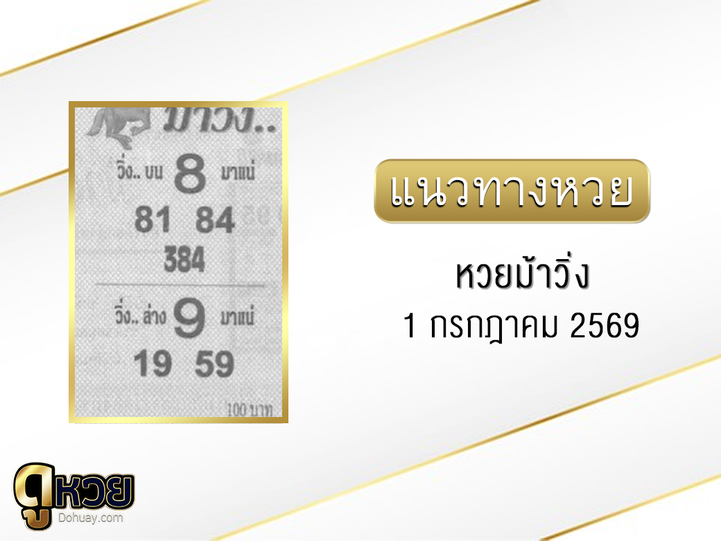 หวยม้าวิ่ง 1/7/2569