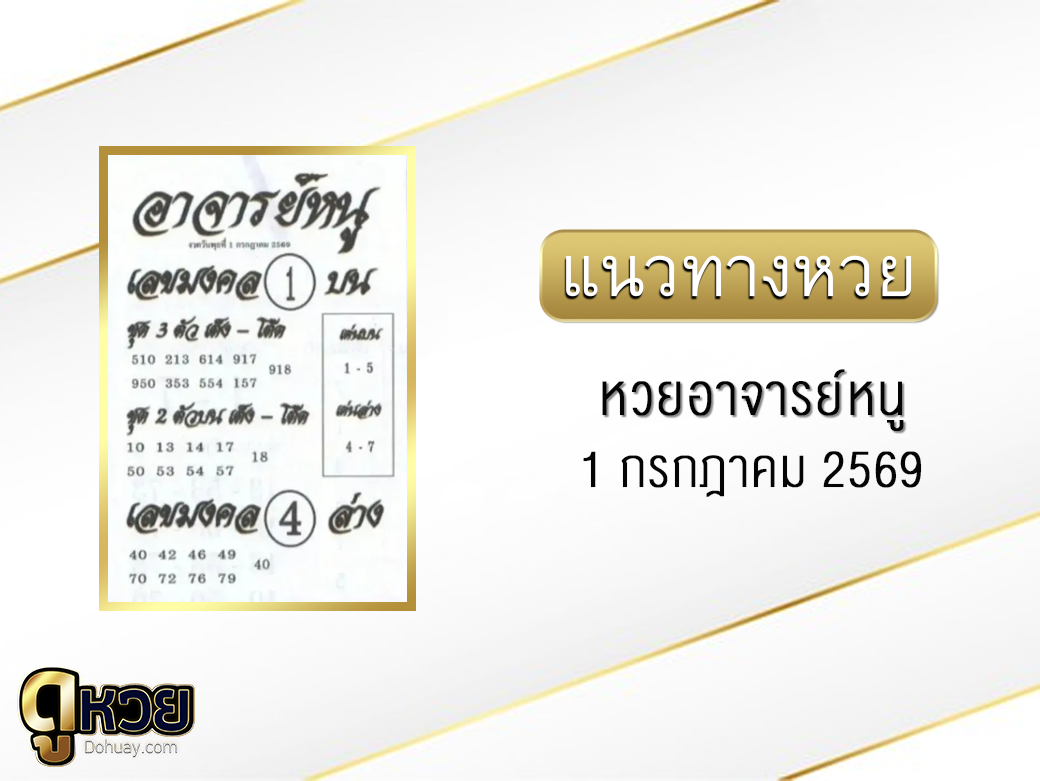 หวยอาจารย์หนู 1/7/2569