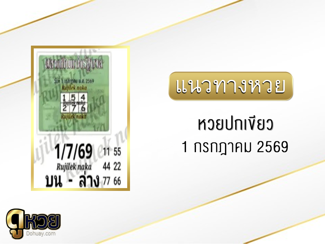 หวยปกเขียว 1/7/2569