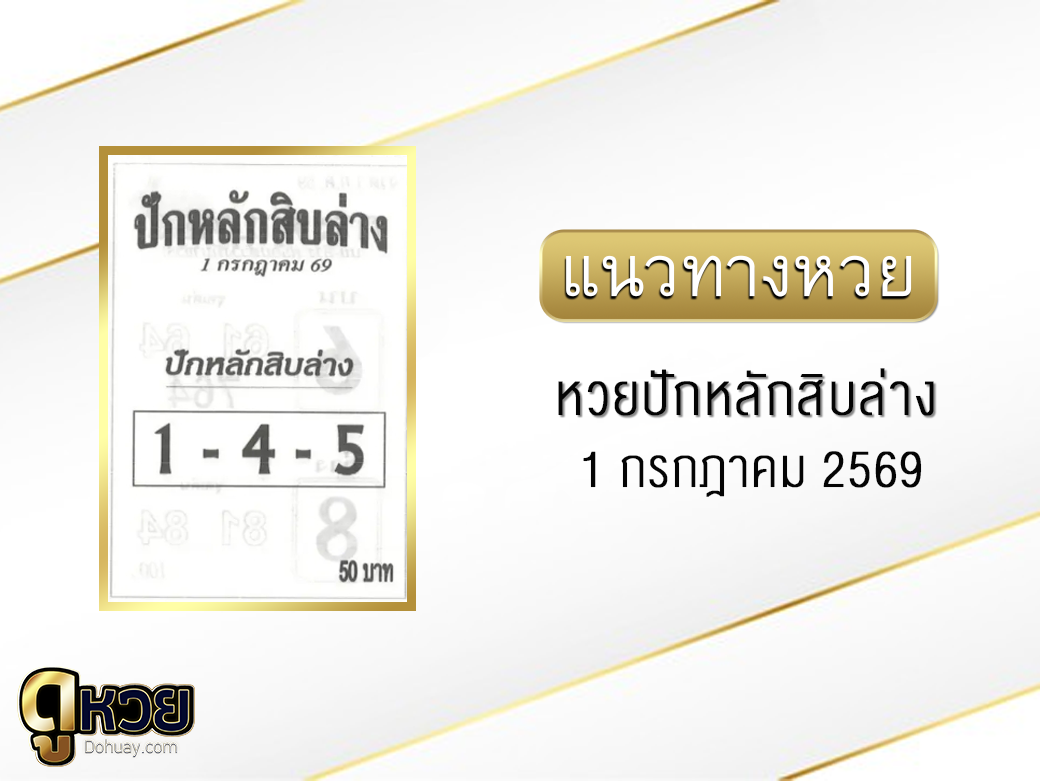 หวยปักหลักสิบล่าง 1/7/2569
