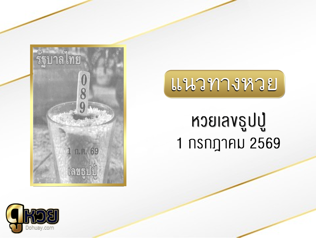 หวยเลขธูปปู่ 1/7/2569