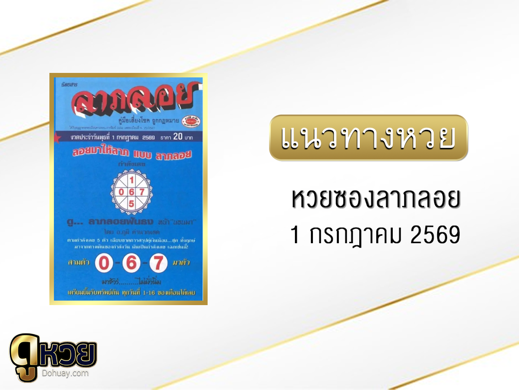 หวยซองลาภลอย 1/7/2569