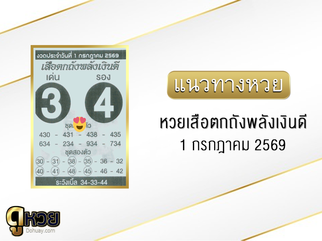 หวยเสือตกถังพลังเงินดี 1/7/2569
