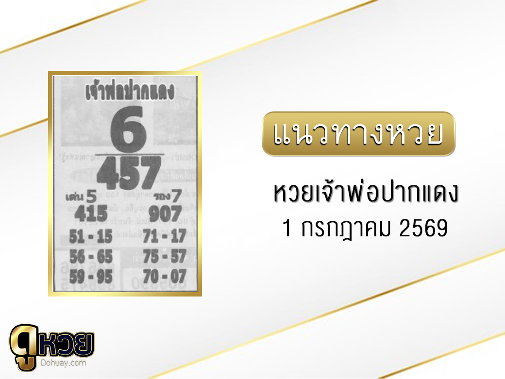 หวยเจ้าพ่อปากแดง 1/7/2569