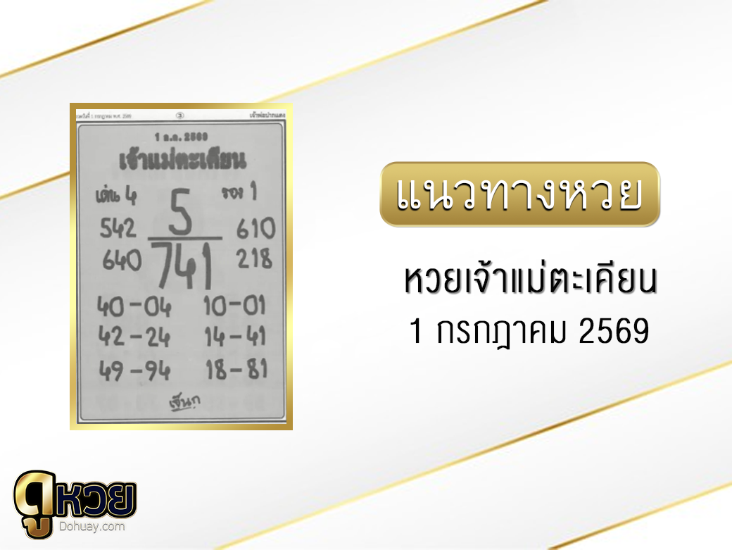 หวยเจ้าแม่ตะเคียน 1/7/2569