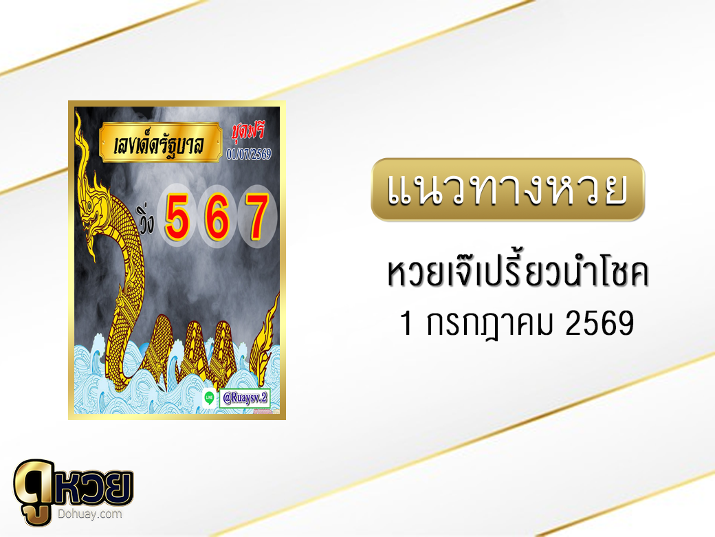 หวยเจ๊เปรี้ยวนำโชค 1/7/2569