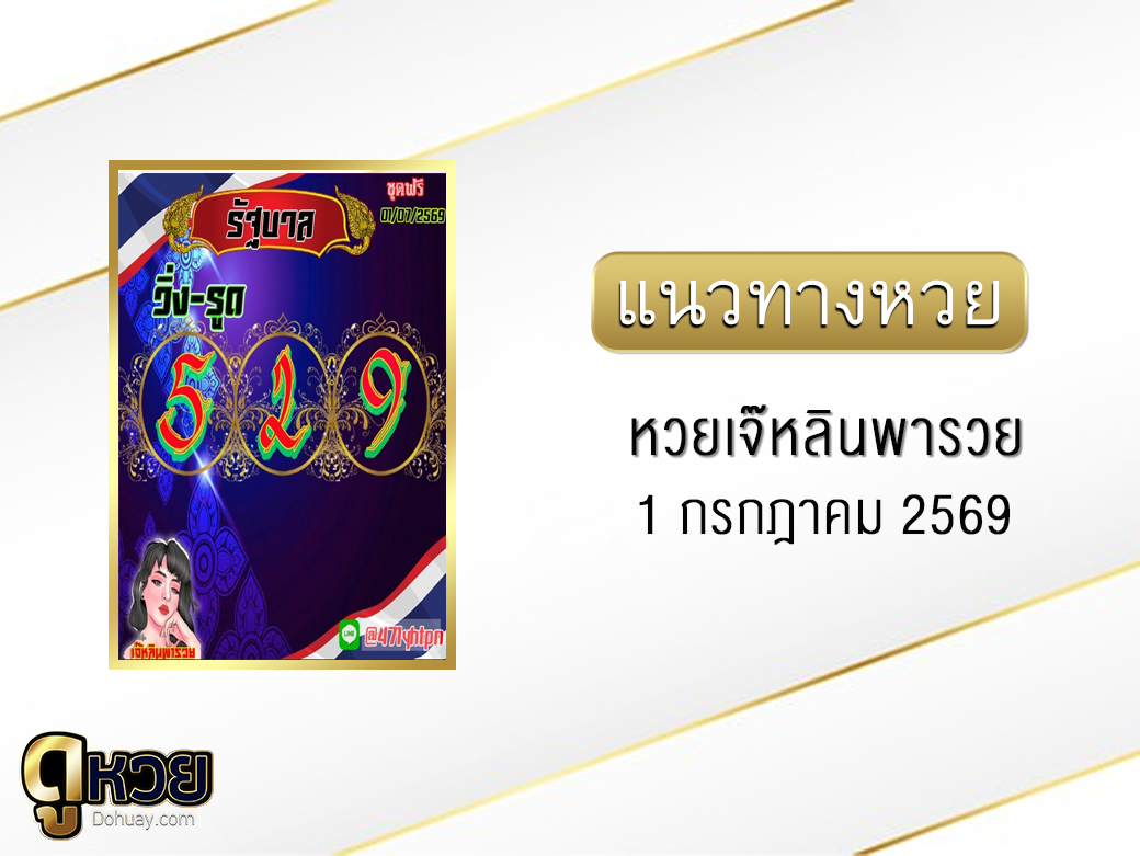 หวยเจ๊หลินพารวย 1/7/2569