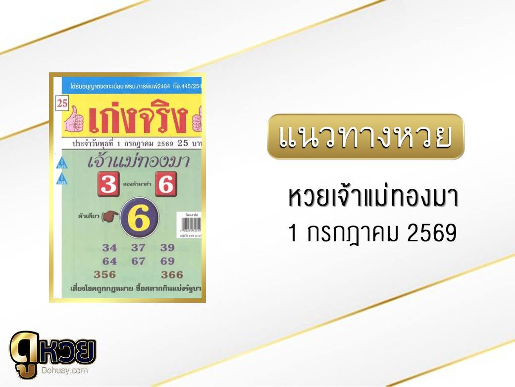 หวยเจ้าแม่ทองมา 1/7/2569