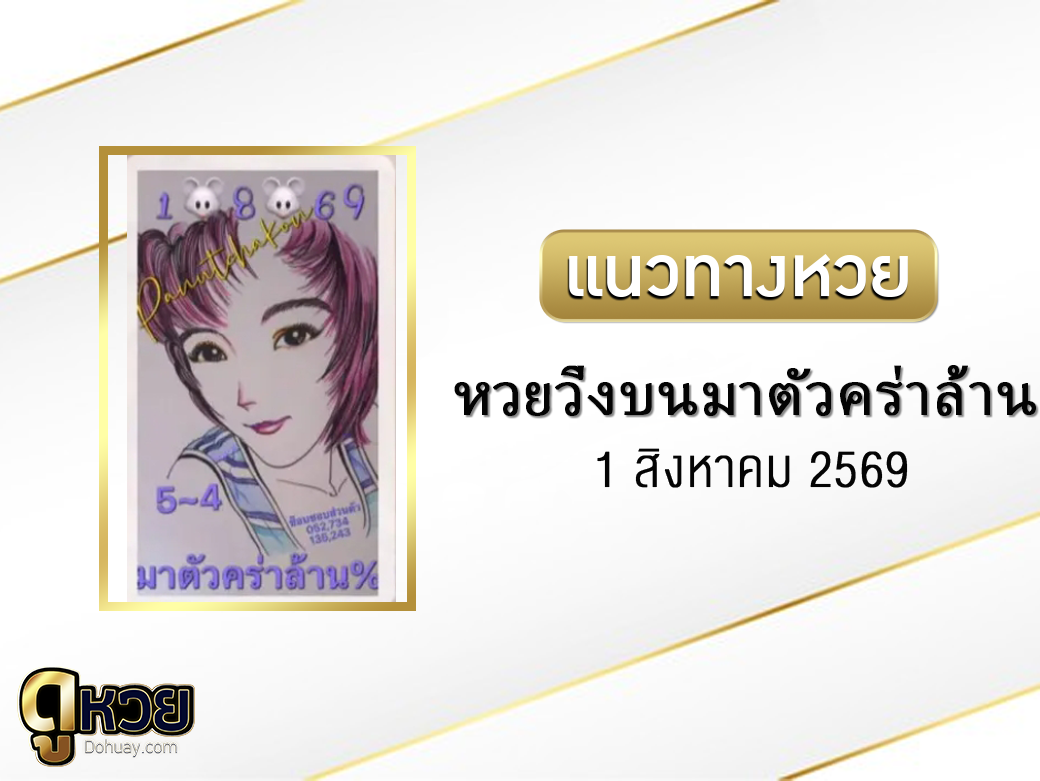 หวยวิ่งบนมาตัวคร่าล้าน 1/8/2569