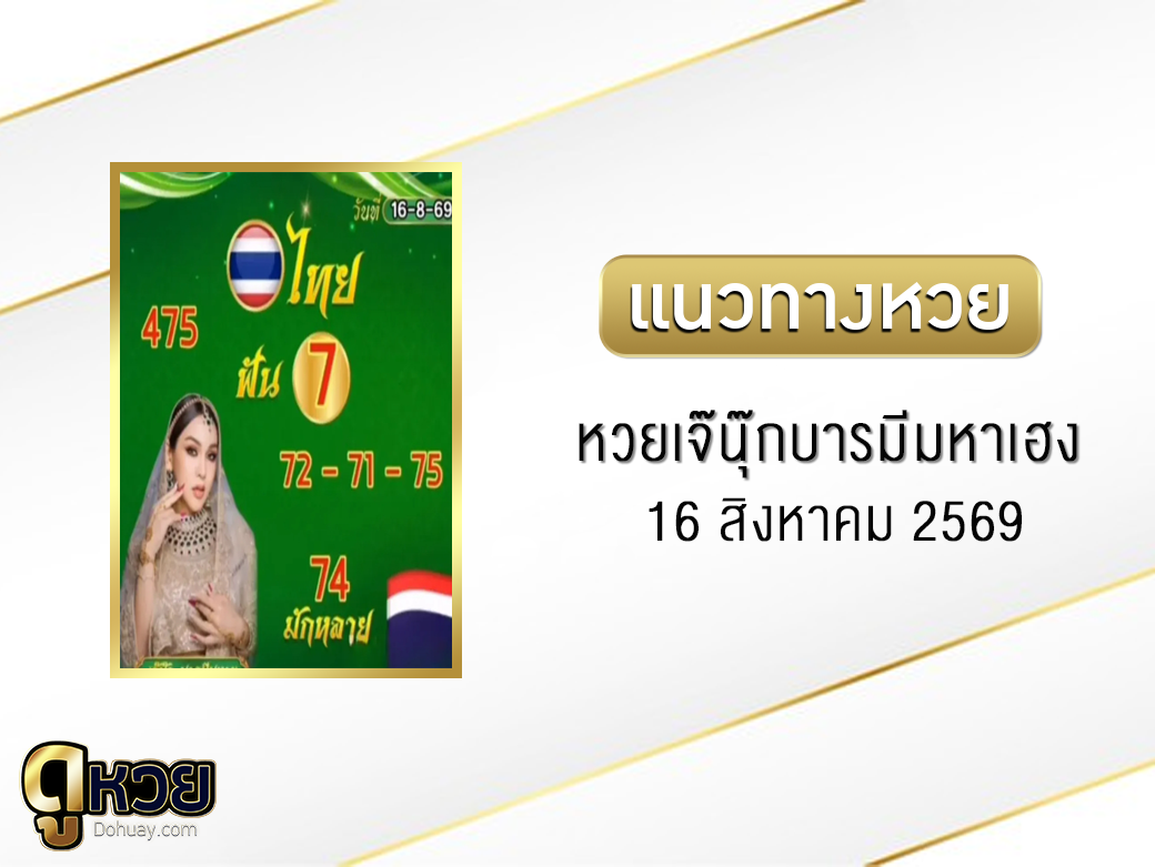 หวยเจ๊นุ๊กบารมีมหาเฮง 16/8/2569