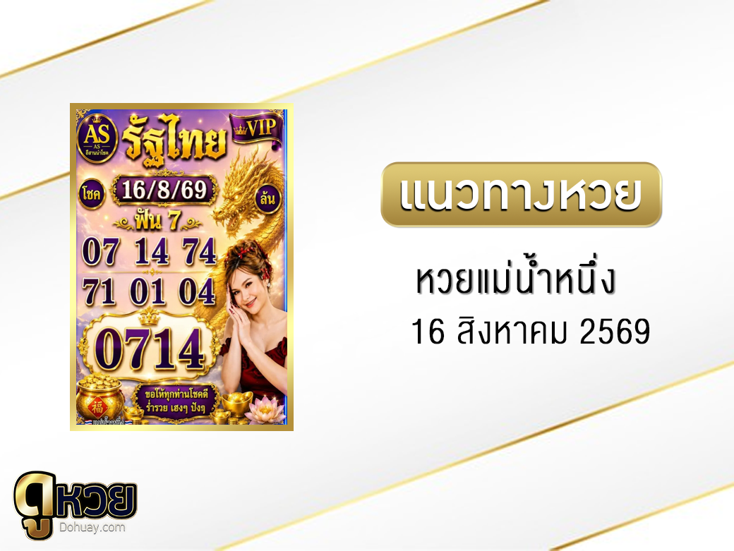 หวยแม่น้ำหนึ่ง 16/8/2569