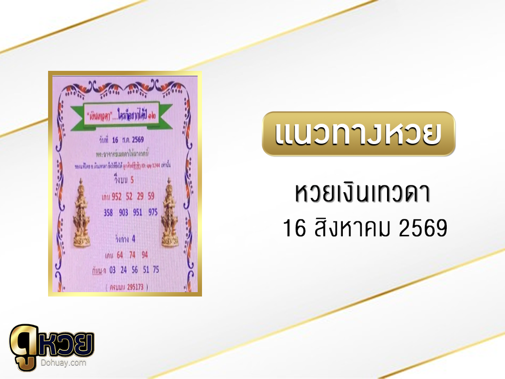 หวยเงินเทวดา 16/8/2569