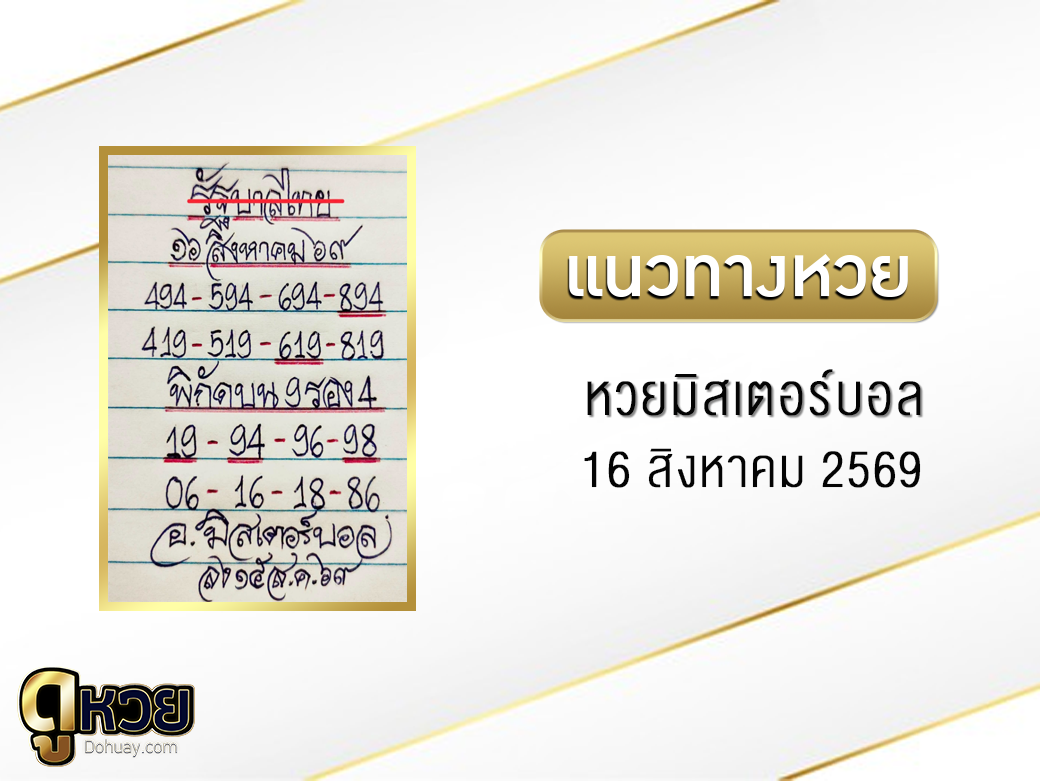 หวยมิสเตอร์บอล 16/8/2569