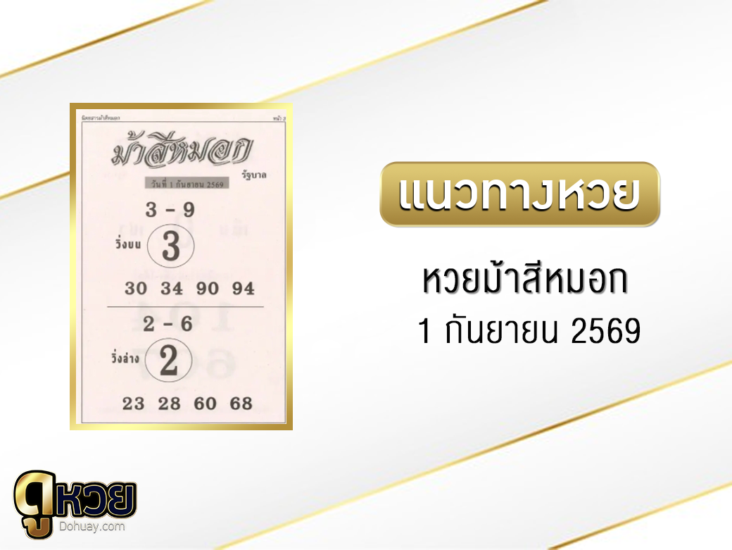 หวยม้าสีหมอก 1/9/2569